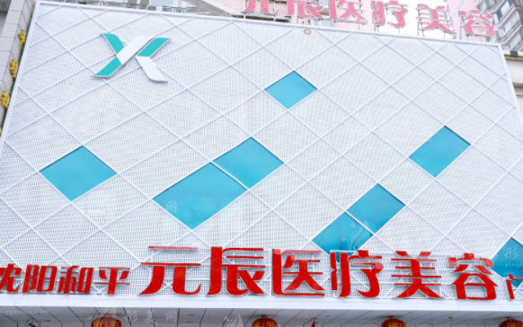沈陽元辰醫(yī)療美容門診部