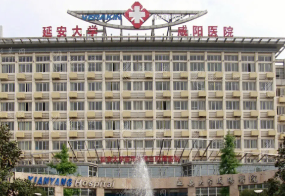 延安大學(xué)咸陽醫(yī)院整形科