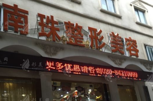 廣州南珠醫(yī)療美容門診部