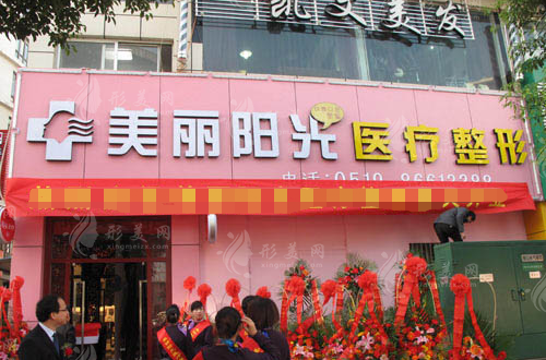 常州美麗陽光醫(yī)療美容診所