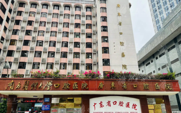 廣東省口腔醫(yī)院