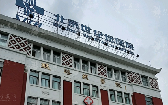 北京世紀(jì)壇醫(yī)院