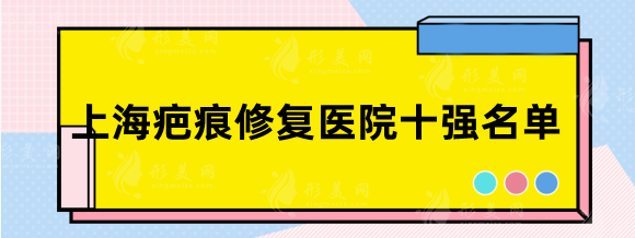 上海疤痕修復(fù)醫(yī)院十強(qiáng)名單，九院、中山、虹橋等前五介紹