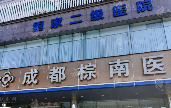 成都棕南醫(yī)院