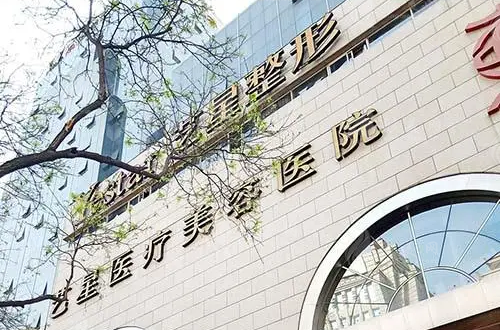 西安藝星醫(yī)院口腔科