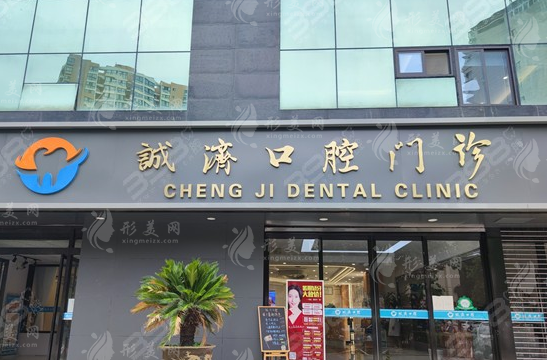 西安誠濟(jì)口腔醫(yī)院
