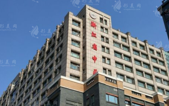 浙江省中醫(yī)院