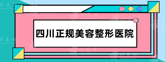 四川正規(guī)美容整形醫(yī)院排名，嬌點、銅雀臺前五好評霸榜！