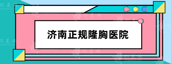 濟(jì)南正規(guī)隆胸醫(yī)院哪家好？市中心醫(yī)院、韓氏整形技術(shù)口碑好