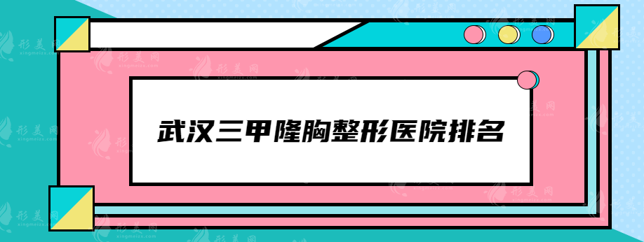 武漢三甲隆胸整形醫(yī)院排名，專(zhuān)業(yè)和口碑都值得認(rèn)可