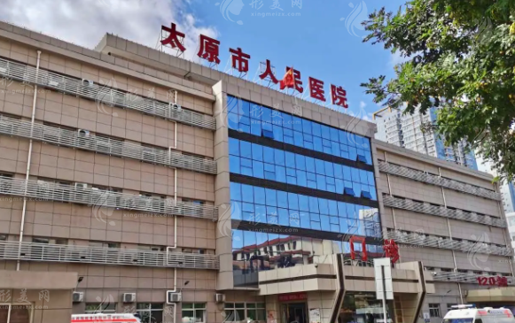 太原市人民醫(yī)院醫(yī)療美容科