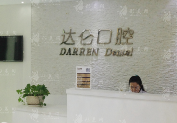 杭州達(dá)侖口腔門診部