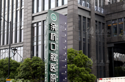 杭州口腔醫(yī)院集團(tuán)余杭口腔門診部