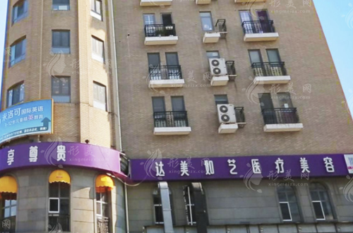 北京達美如藝醫(yī)療美容醫(yī)院