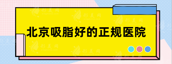 北京吸脂好的正規(guī)醫(yī)院，達美如藝、潤美玉之光技術(shù)給你答案！