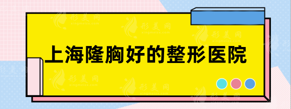 上海隆胸好的整形醫(yī)院有哪些？伊萊美、伯思立、九院等實(shí)力靠前