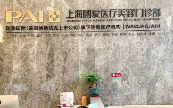 上海鵬愛(ài)醫(yī)療美容門(mén)診部