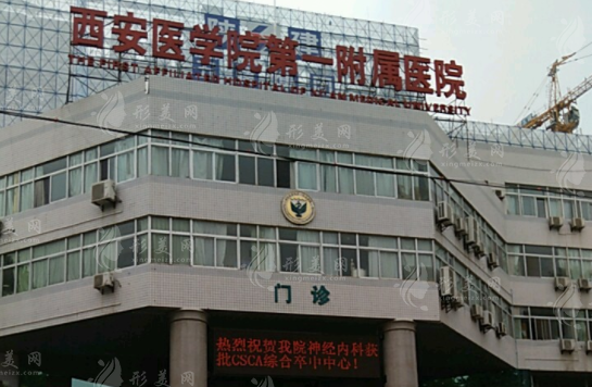 西安醫(yī)學(xué)院附屬醫(yī)院西醫(yī)植發(fā)中心