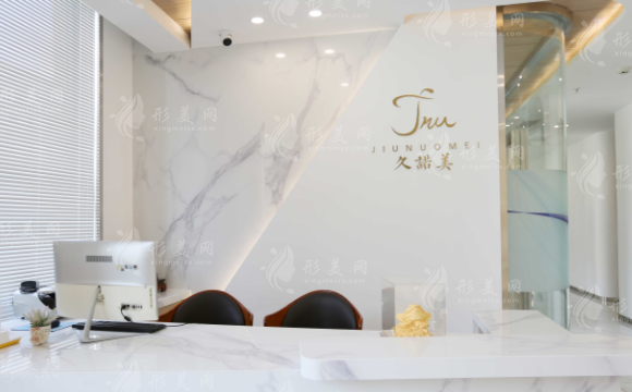 長春南關(guān)久諾美醫(yī)療美容
