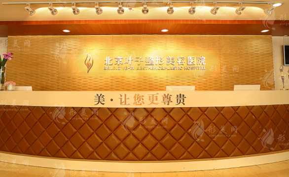 北京葉子整形美容醫(yī)院