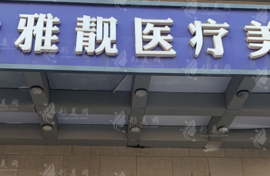 北京雅靚醫(yī)療美容醫(yī)院