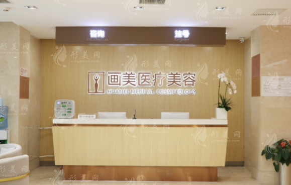 北京畫(huà)美醫(yī)療美容醫(yī)院