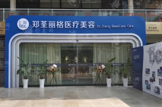 重慶鄭荃麗格醫(yī)療美容門診部