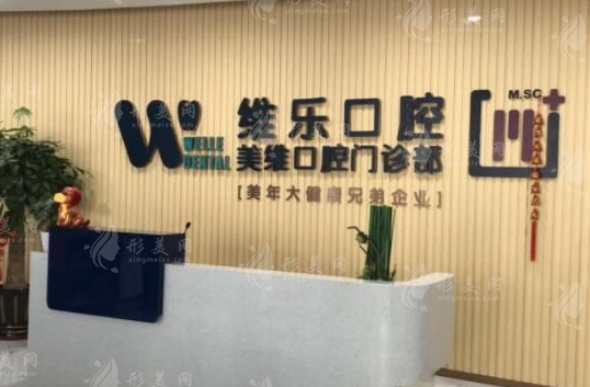 福州維樂口腔醫(yī)院