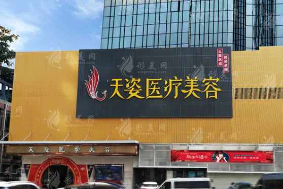 廣州天姿醫(yī)學(xué)美容門(mén)診部