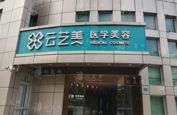廈門思明云藝美整形美容門診部