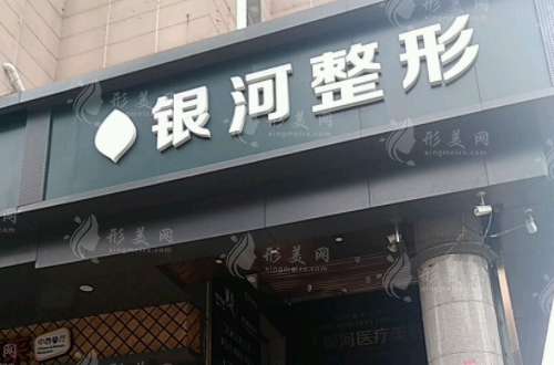 廈門銀河整形外科門診部