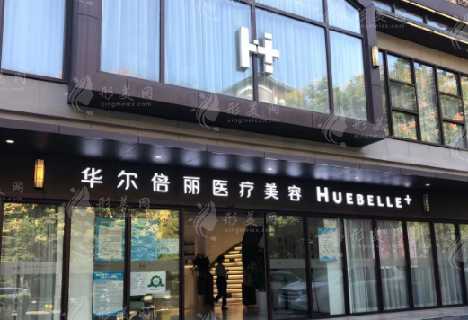 廈門思明華爾麗醫(yī)療美容門診部