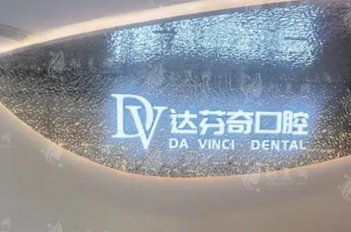 南昌達(dá)芬奇口腔醫(yī)院 南昌達(dá)芬奇口腔醫(yī)院