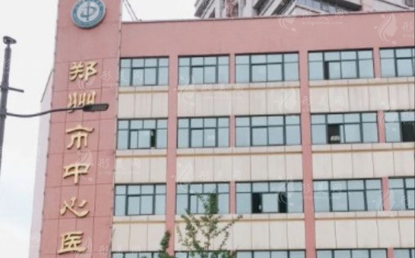 鄭州市中心醫(yī)院整形外科