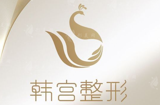 合肥韓宮整形美容門(mén)診部