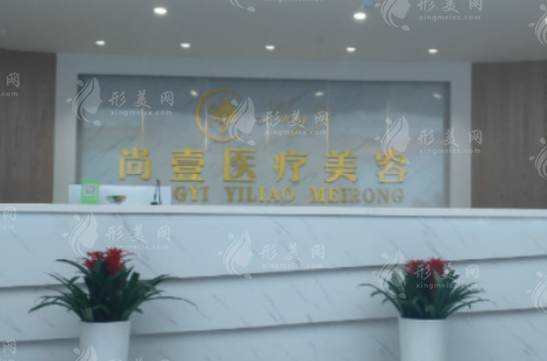 合肥尚壹醫(yī)療美容門(mén)診部