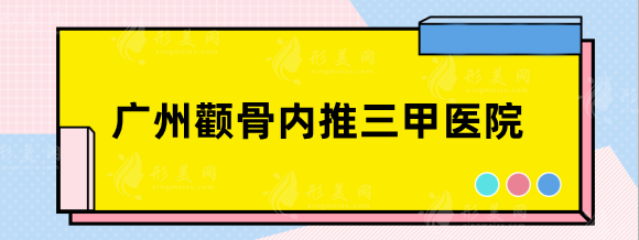 廣州顴骨內(nèi)推好的三甲醫(yī)院，省醫(yī)院、南方，排名前五口碑點(diǎn)評(píng)