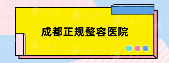 成都正規(guī)整容醫(yī)院有哪些？排名top10！醫(yī)院簡介+價格表！