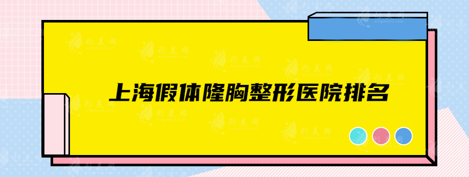 上海假體隆胸整形醫(yī)院排名，光博士、玫瑰、華美等都是實力派