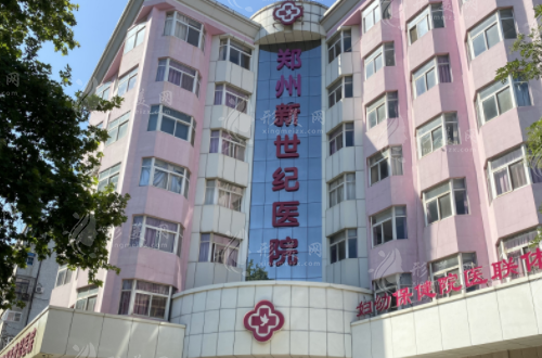 鄭州新世紀(jì)醫(yī)院皮膚美容