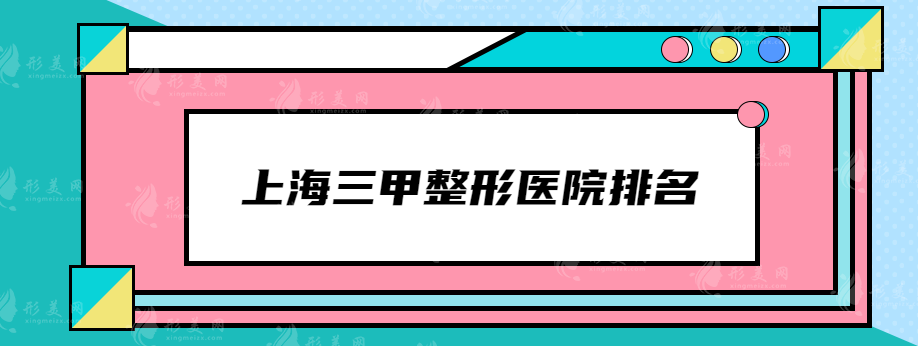 上海公立整形醫(yī)院排名，上榜的都是當(dāng)?shù)鼐W(wǎng)友力薦實力醫(yī)院