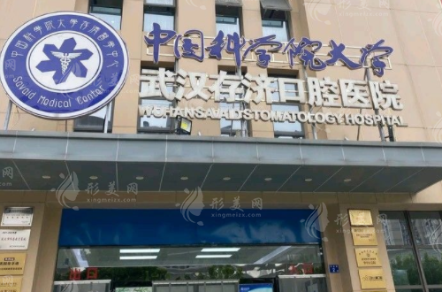 武漢存濟口腔醫(yī)院