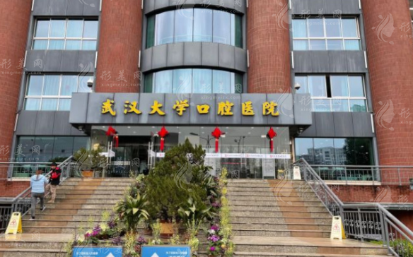 武漢大學口腔醫(yī)院