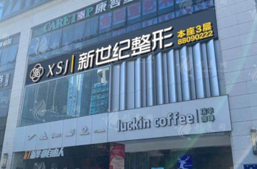 福州新世紀(jì)整形外科診所