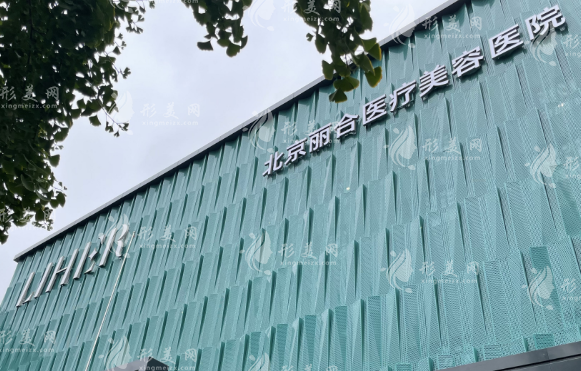 北京麗合醫(yī)療美容醫(yī)院
