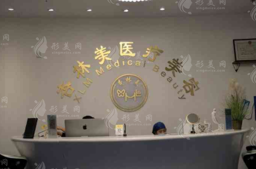 北京杏林美醫(yī)療美容診所