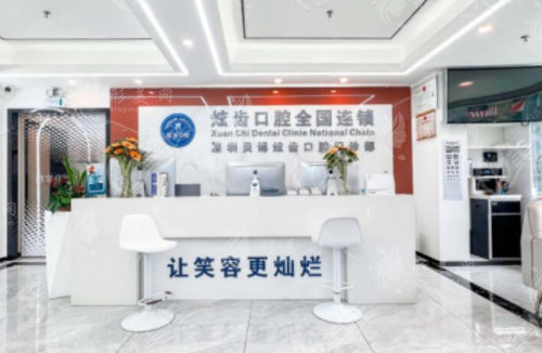 深圳貝博炫齒口腔門診部