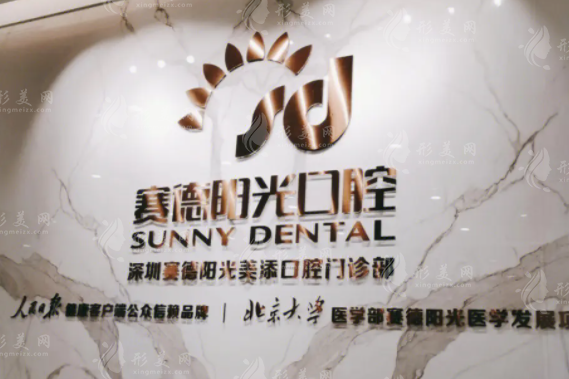深圳賽德陽光口腔門診部