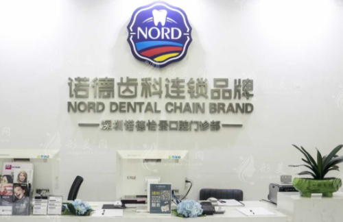 深圳諾德口腔門診部