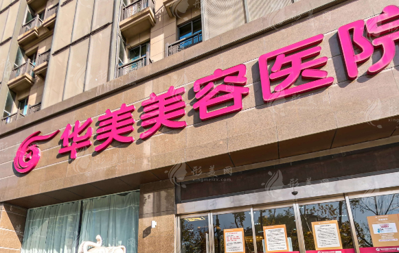 南京華美整形